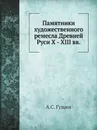 Памятники художественного ремесла Древней Руси X - XIII вв. - А.С. Гущин