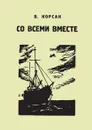 Со всеми вместе. Между небом и водой Голубая звезда - В. Корсак