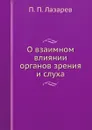 О взаимном влиянии органов зрения и слуха - П. П. Лазарев