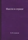 Мысли и сердце - Н.М. Амосов