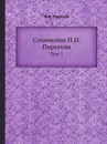 Сочинения Н.И. Пирогова. Том 1 - Н.И. Пирогов