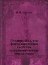 Пчелиный яд, его физиологические свойства и терапевтическое применение - Н.М. Артемов