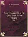 Система русского гражданского права. Том 3 - К.Н. Анненков