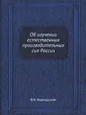 Об изучении естественных производительных сил России - Владимир Вернадский