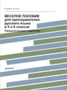 ВЕСЕЛОЕ ПОСОБИЕ для преподавателей русского языка в 5 и 6 классах. Парадоксальная педагогика - Владимир Круковер
