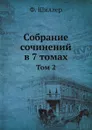 Собрание сочинений в 7 томах. Том 2 - Ф. Шиллер