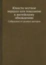 Юности честное зерцало или показание к житейскому обхождению. Cобранное от разных авторов - Неизвестный автор
