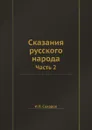 Сказания русского народа. Часть 2 - И.П. Сахаров