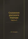 Сказания русского народа. Часть 1 - И.П. Сахаров