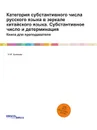 Категория субстантивного числа русского языка в зеркале китайского языка. Субстантивное число и детерминация. Книга для преподавателя - И.И. Акимова