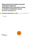 Функционально-семантическая категория именной темпоральности русского языка в зеркале китайского языка. Книга для преподавателя - И.И. Акимова
