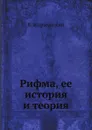 Рифма, ее история и теория - В. Жирмунский