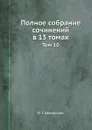 Полное собрание сочинений в 13 томах. Том 10 - В. Г. Белинский