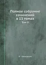 Полное собрание сочинений в 13 томах. Том 8 - В. Г. Белинский