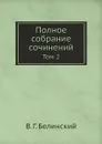 Полное собрание сочинений. Том 2 - В. Г. Белинский