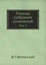 Полное собрание сочинений. Том 3 - В. Г. Белинский