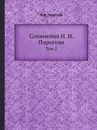 Сочинения Н. И. Пирогова. Том 2 - Н.И. Пирогов