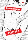 Счастье? - Арсений Никитин