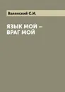 Язык мой - враг мой - Валянский С.И.