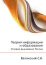 Теория информации и образование. Условия выживания России - Валянский С.И.