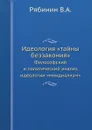 Идеология .тайны беззакония.. Философский и политический анализ идеологии .мондиализм. - Рябинин В.А.