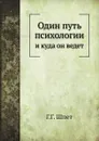 Один путь психологии и куда он ведет - Г.Г. Шпет