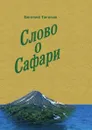 Слово о сафари - Евгений Таганов