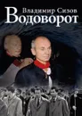 Водоворот - Владимир Сизов