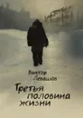 Третья половина жизни - Виктор  Левашов