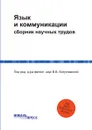 Язык и коммуникации. сборник научных трудов - Под ред. д-ра филол. наук В.В. Богуславской