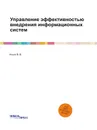 Управление эффективностью внедрения информационных систем - Ильин Владислав Владимирович