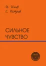 Сильное чувство. пьесы и сценарии - И. Ильф, Е. Петров