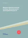 Медико-биологические основы безопасности жизнедеятельности - Нестерова Елена Николаевна