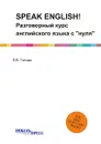 SPEAK ENGLISH!. Разговорный курс английского языка с 