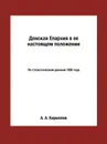 Донская Епархия в ее настоящем положении. По статистическим данным 1896 года - А. А. Кириллов