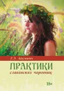 Практики славянских чаровниц - Г.Э. Адамович