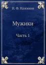 Мужики Часть 1 - И. Ф. Наживин