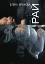 Рай - Елена Крюкова