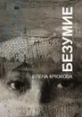 Безумие - Елена Николаевна Крюкова