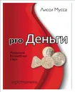 Pro Деньги - Лисси Мусса