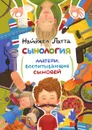 Сынология. Матери, воспитывающие сыновей - Найджел Латта, А. А. Давыдова