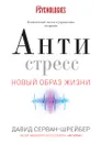 Антистресс. Как победить стресс, тревогу и депрессию без лекарств и психоанализа - Давид Серван-Шрейбер, Э. А. Болдина