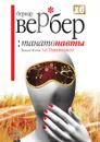 Танатонавты - Бернар Вербер