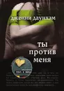 Ты против меня - Дженни Даунхэм, Ю. Змеевая