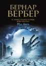 Мы, боги - Бернар Вербер