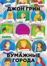 Бумажные города - Джон Грин