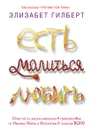 Есть, молиться, любить - Элизабет Гилберт