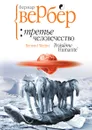 Третье человечество - Бернар Вербер