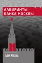 Лабиринты банка Москвы - Ким