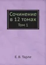 Сочинение в 12 томах. Том 1 - Е. В. Тарле